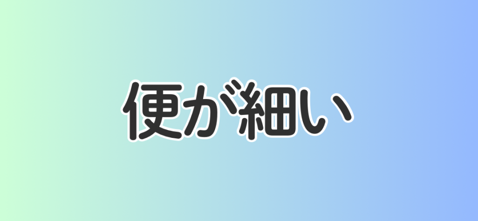 便が細い