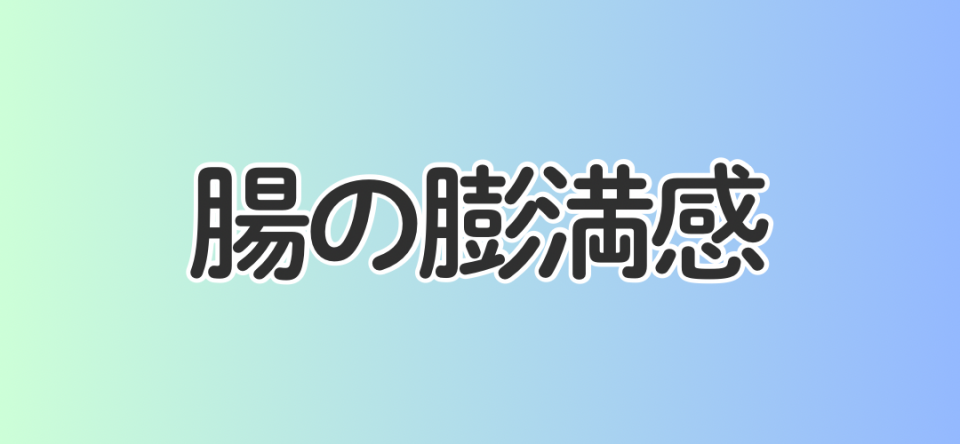 腸の膨満感