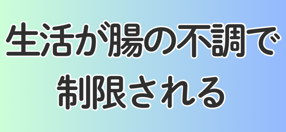 生活が腸の不調で制限される