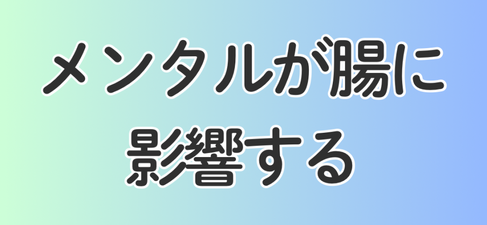 メンタルが腸に影響する