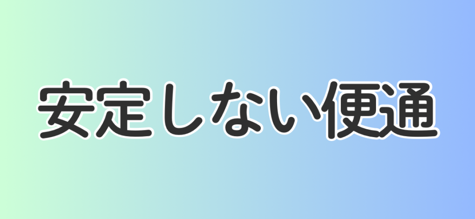 安定しない便通