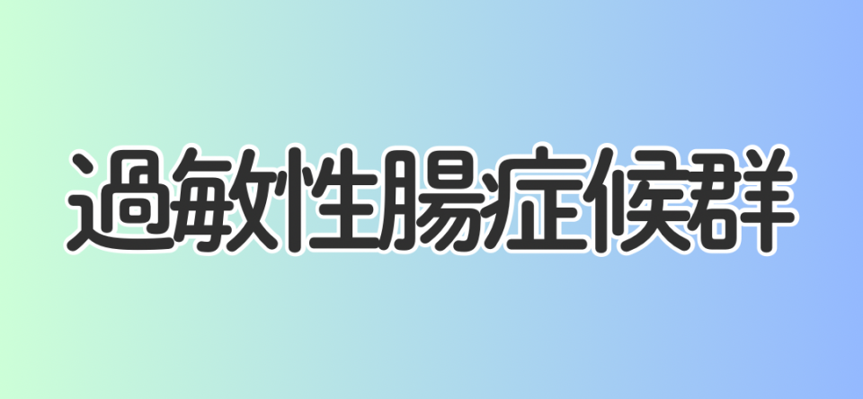 過敏性腸症候群
