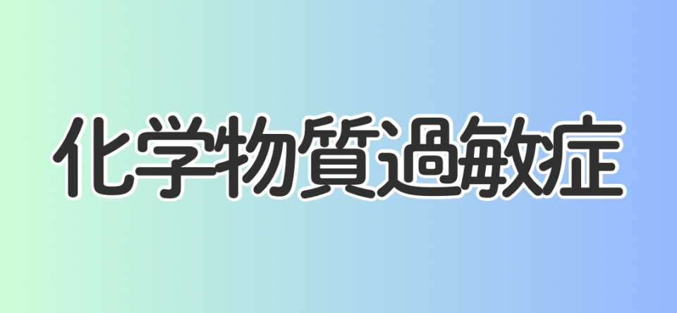 化学物質過敏症