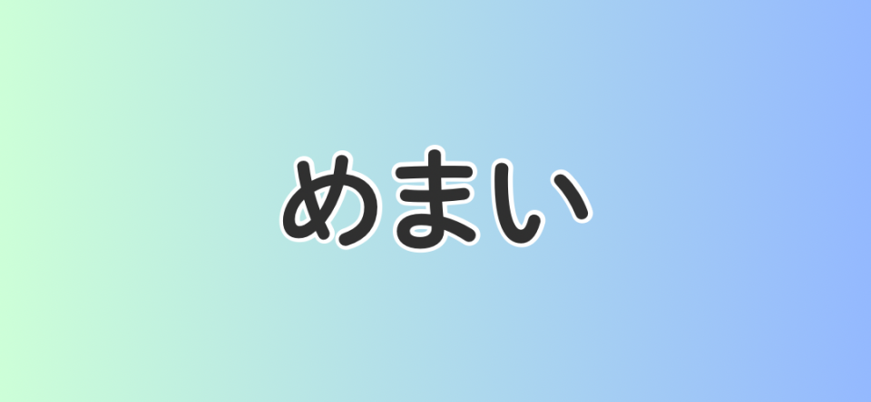 めまい