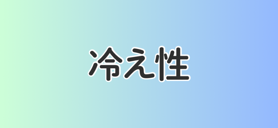 冷え性