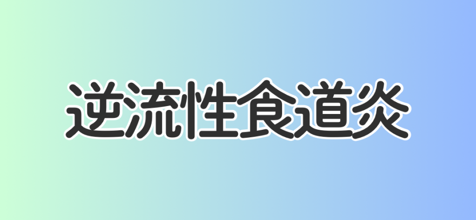 逆流性食道炎