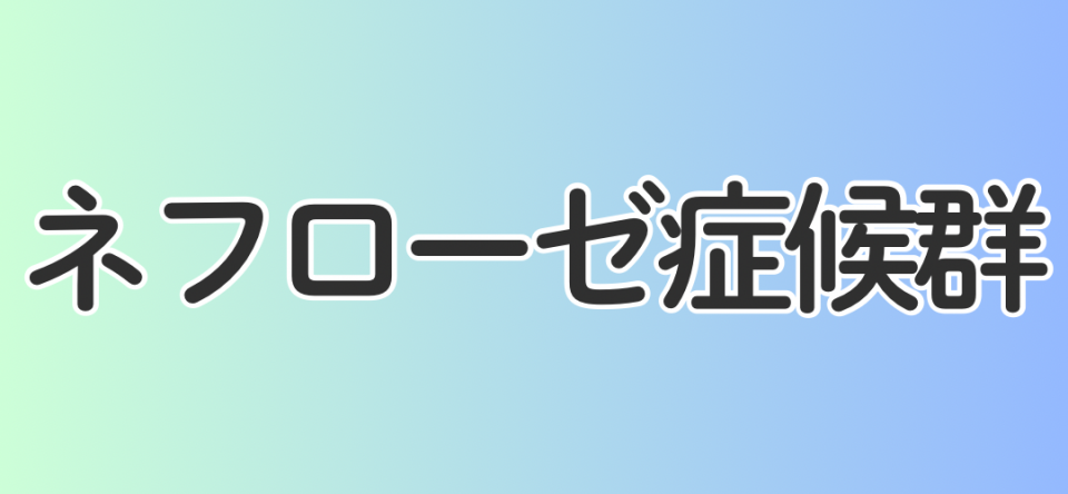 ネフローゼ症候群