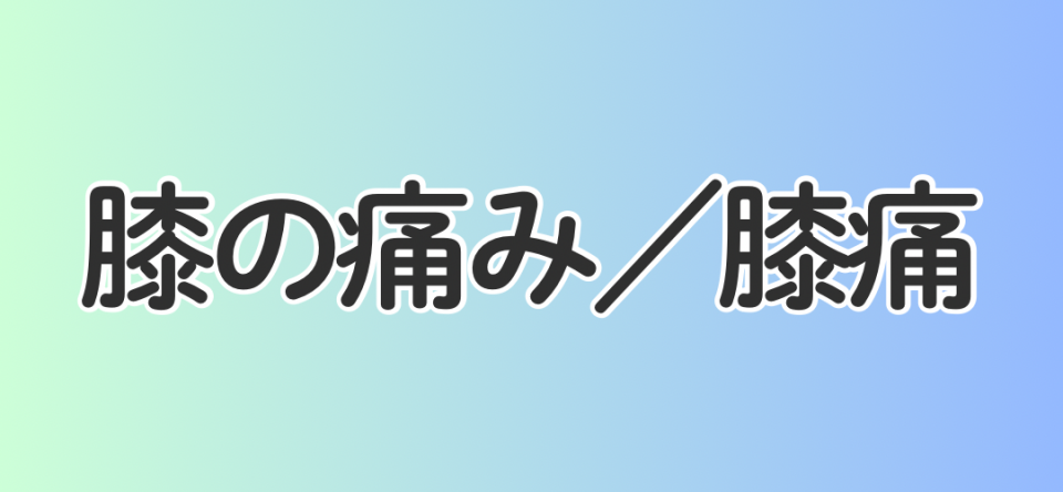 膝の痛み／膝痛
