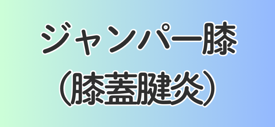 ジャンパー膝（膝蓋腱炎）