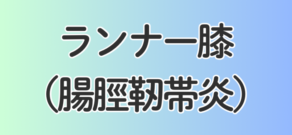 ランナー膝（腸脛靭帯炎）