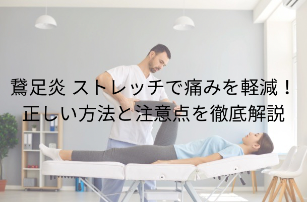 鵞足炎 ストレッチで痛みを軽減！正しい方法と注意点を徹底解説