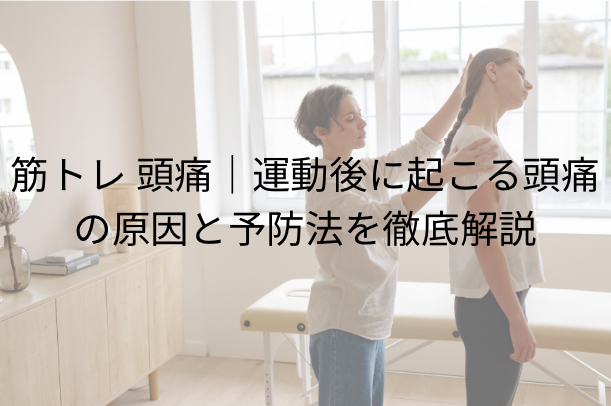 筋トレ 頭痛｜運動後に起こる頭痛の原因と予防法を徹底解説！
