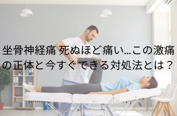 坐骨神経痛 死ぬほど痛い…この激痛の正体と今すぐできる対処法とは？