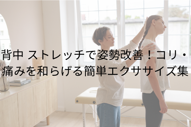背中 ストレッチで姿勢改善！コリ・痛みを和らげる簡単エクササイズ集