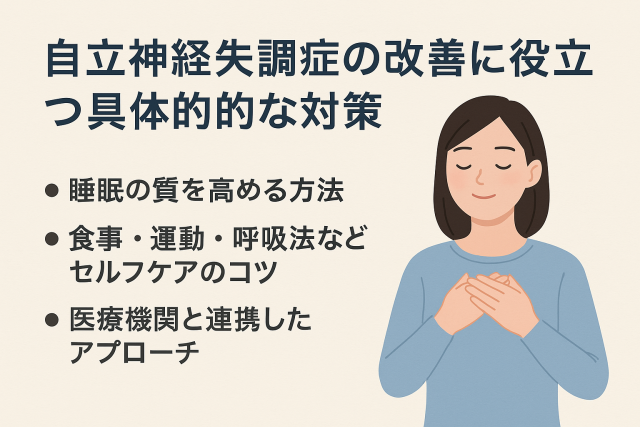 自立神経失調症の改善に役立つ具体的な対策 睡眠の質を高める方法  食事・運動・呼吸法などセルフケアのコツ  医療機関と連携したアプローチ