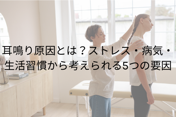 耳鳴り原因とは？ストレス・病気・生活習慣から考えられる5つの要因
