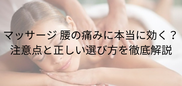 マッサージ 腰の痛みに本当に効く？注意点と正しい選び方を徹底解説
