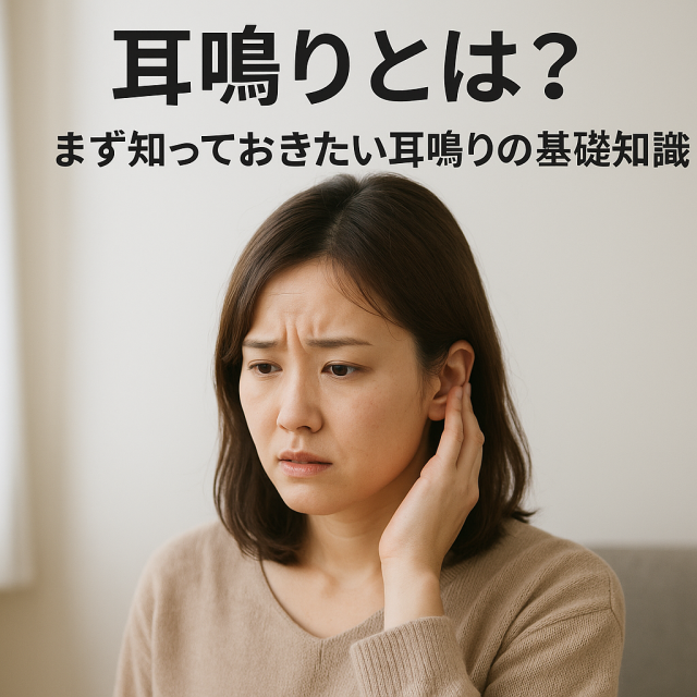 【耳鳴りとは？】まず知っておきたい耳鳴りの基礎知識 　- 耳鳴りの種類（自覚的耳鳴・他覚的耳鳴） 　- よくある症状や感じ方のパターン