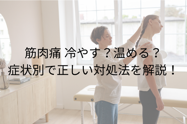 筋肉痛 冷やす？温める？症状別で正しい対処法を解説！