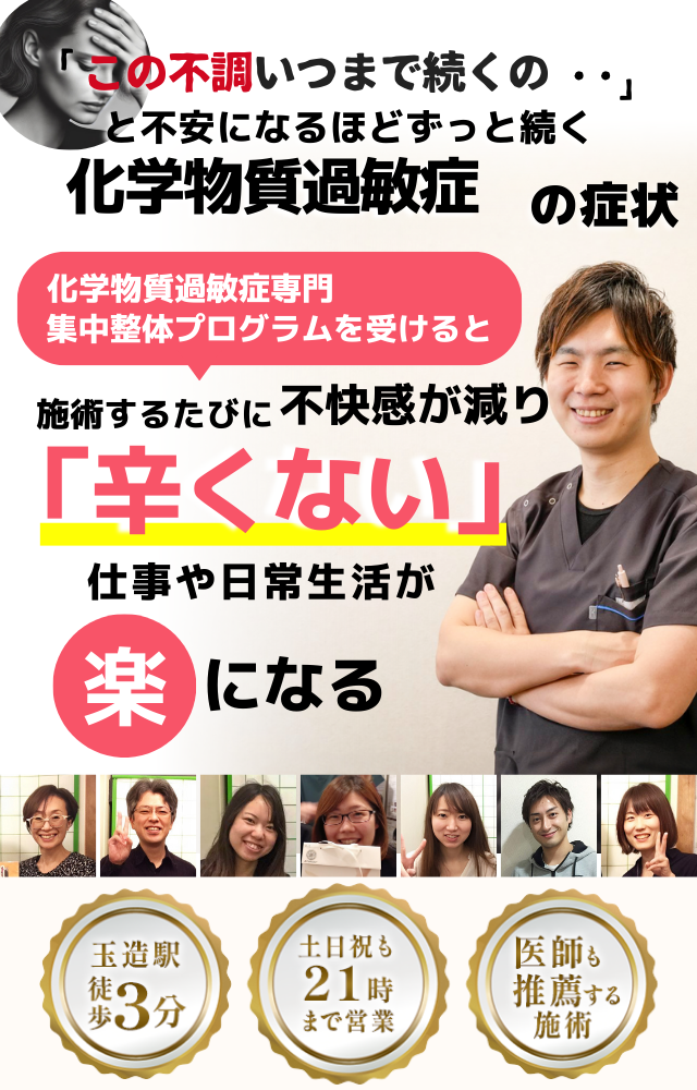 「この不調、いつまで続くの…」 と不安になるほど、ずっと続く化学物質過敏症の症状。  そんなお悩みに特化した 【化学物質過敏症専門 集中整体プログラム】をご提供。  このプログラムを受けることで、 施術のたびに不快感が減り、 「辛くない」と感じる身体へ変わっていきます。  仕事や日常生活が 「楽になる」感覚を、あなたも体感してください。  ⸻  【選ばれる理由】 ・玉造駅から徒歩3分 ・土日祝も21時まで営業 ・医師も推薦する安心の施術