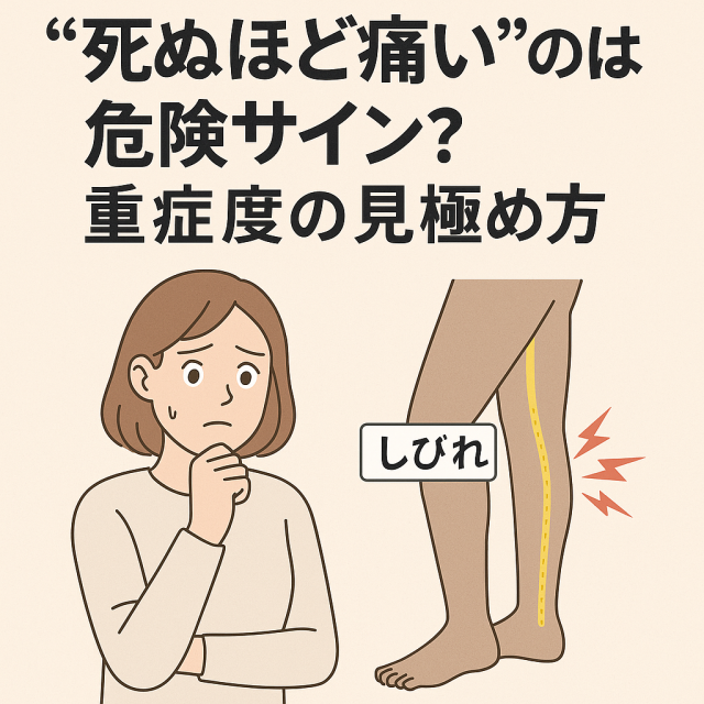 【“死ぬほど痛い”のは危険サイン?重症度の見極め方】 - 痛みの部位や範囲 - しびれ・力が入らないなどの随伴症状 - 医療機関を受診すべき基準