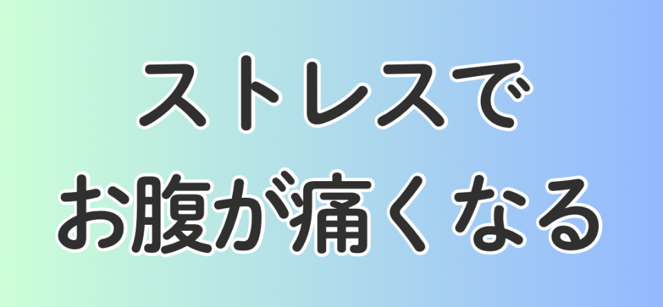 ストレスでお腹が痛くなる