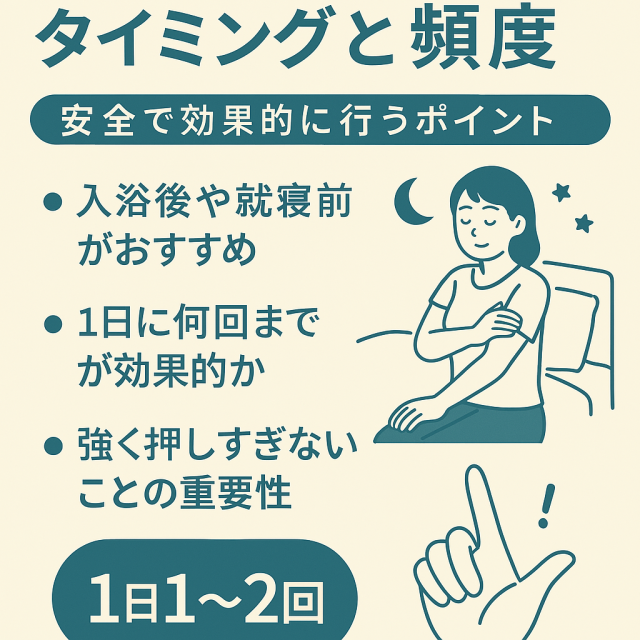 ツボ押しのタイミングと頻度｜安全で効果的に行うポイント 　- 入浴後や就寝前がおすすめ 　- 1日に何回までが効果的か 　- 強く押しすぎないことの重要性