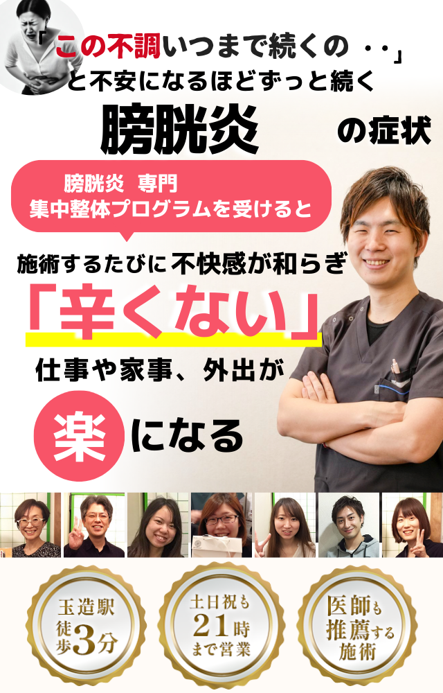 「この不快感、もう限界‥」 と不安になるほど何度も繰り返す 膀胱炎の症状  ⸻  膀胱炎 専門　集中整体プログラムを受けると  施術するたびに ツラさが和らぎ  「トイレが気にならない」  ⸻  外出や仕事中も 楽 に過ごせる  ⸻  【サポート情報】 	•	医師も推薦する施術 	•	玉造駅 徒歩3分 	•	土日祝も21時まで営業