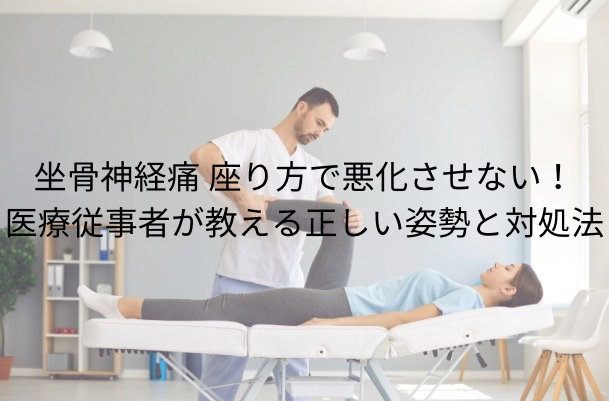 坐骨神経痛 座り方で悪化させない！医療従事者が教える正しい姿勢と対処法