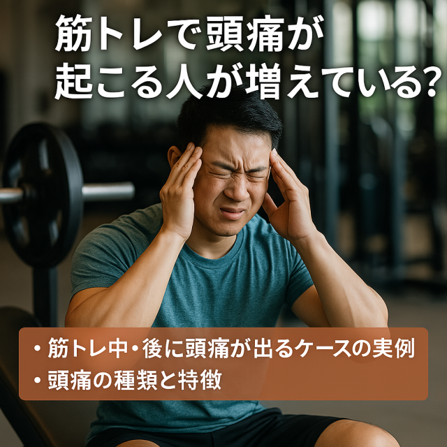 筋トレで頭痛が起こる人が増えている？ 筋トレ中・後に頭痛が出るケースの実例  頭痛の種類と特徴（締め付けられるような痛み、ズキズキする痛みなど）