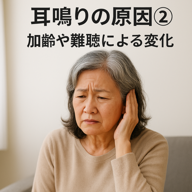 【耳鳴りの原因②】加齢や難聴による変化 　- 老化による聴力の低下 　- 加齢性難聴と耳鳴りの関係