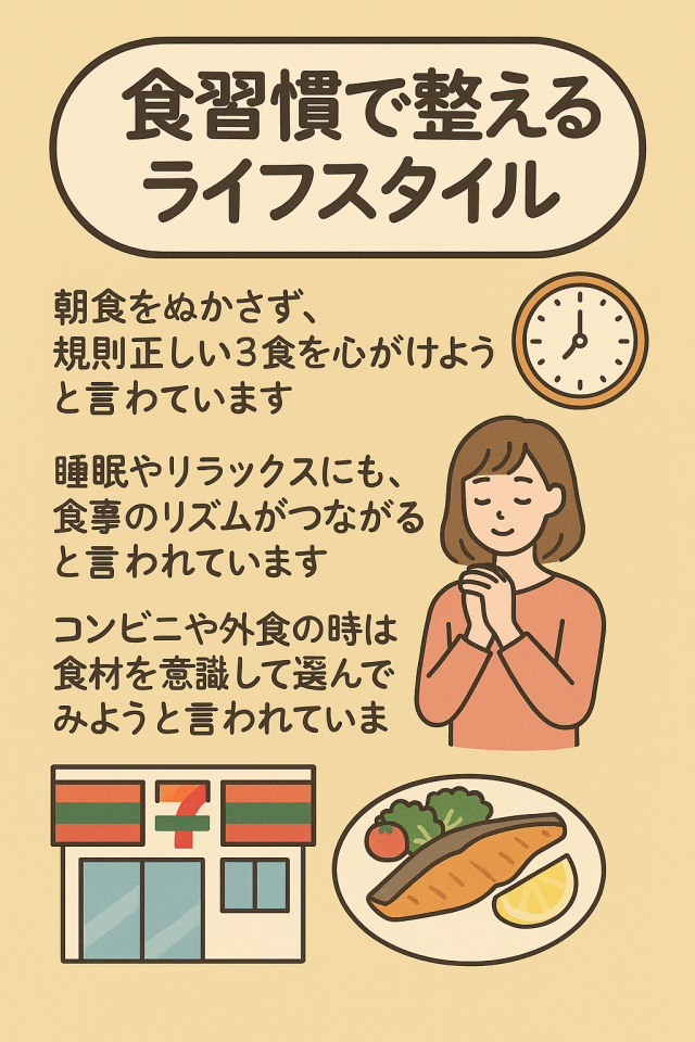 ⑤ 食習慣で整えるライフスタイル提案 食事リズム(朝食重要性・規則正しい3食) moriseikei.or.jp 食事と睡眠・リラックス時間との関係。 コンビニ対策・外食時の選び方アドバイス