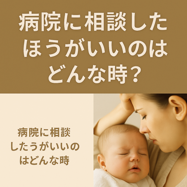 【病院に相談したほうがいいのはどんな時?】 - 呼吸が苦しそうな場合や他の症状を伴う時 - 長時間続くしゃっくりの見極め方 - 小児科で相談する際のポイント