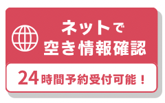 ネットで空き情報確認。24時間予約受付可能