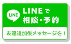 ラインで相談・予約する