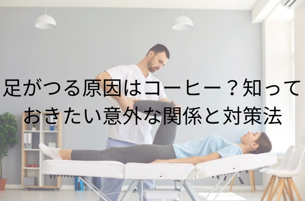 足がつる原因はコーヒー？知っておきたい意外な関係と対策法