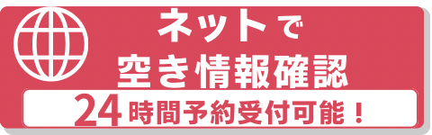 ネットで空き情報確認。24時間予約受付可能