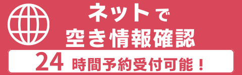 ネットで空き情報確認。24時間予約受付可能